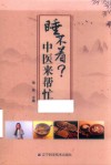 睡不着？中医来帮忙 封面
