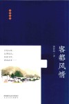 客都风情 封面