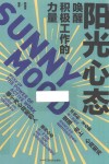 阳光心态  唤醒积极工作的力量 封面