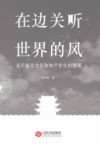 在边关听世界的风  关于城市文化和地产文化的随笔 电子书封面