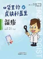 口袋里的皮肤科医生  湿疹 封面