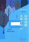 亲子关系指导丛书  如何读懂大孩子的心  12至18岁家庭育儿指南 封面