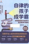 自律的孩子成学霸 如何激发孩子的学习动力和学习韧性 封面