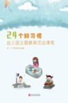 24个好习惯  幼儿园主题教育活动课程 封面