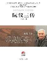 阮仪三传：古城卫士 封面