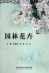 园林花卉 封面