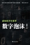 数字泡沫 虚拟经济交易学 封面
