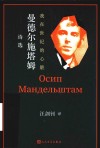 我在世纪的心脏  曼德尔施塔姆诗选 封面