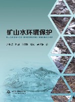 矿山水环境保护 封面