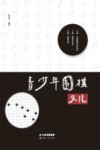 青少年围棋文化 封面