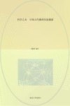 科学之光：中国古代物理实验溯源 封面