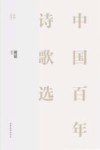 中国百年诗歌选 封面