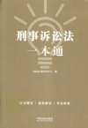 刑事诉讼法一本通  第8版 封面