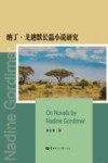 纳丁·戈迪默长篇小说研究