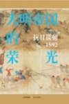大明帝国的荣光  抗日援朝1592  上 封面