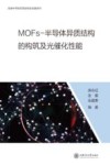 低维半导体异质结构及性能系列 MOFs-半导体异质结构的构筑及光催化性能 封面