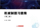 机械制图习题集 封面
