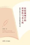 比较视域中的世界性与本土性  留学知识分子及其跨语际书写 封面