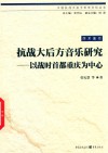 抗战大后方音乐研究：以战时首都重庆为中心 封面