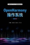 OpenHarmony操作系统 封面