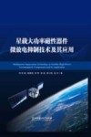 星载大功率磁性器件微放电抑制技术及其应用 封面