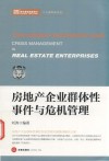 房地产企业群体性事件与危机管理 封面