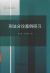 刑法分论案例研习 封面