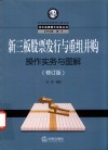 北大法律硕士实务丛书  新三板股票发行与重组并购操作实务与图解  修订版 封面
