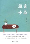 雅舍小品 封面