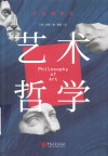艺术哲学  彩色插图版 封面