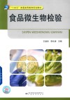 食品微生物检验 封面