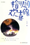 拾得人间欢喜缘 封面