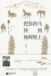 把你的马拴到杨树桩上 电子书封面