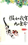 假如我有九条命 封面