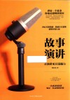故事演讲  让演讲更具说服力 封面