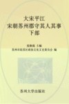 大宋平江  宋朝苏州郡守其人其事下部 封面