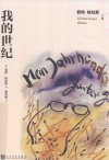 君特·格拉斯文集  我的世纪 封面