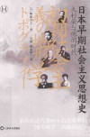 日本早期社会主义思想史 封面