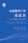 心理委员工作蓝皮书  全国心理委员工作展示与调查  2022 封面