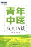 青年中医成长访谈 封面