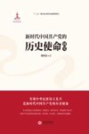 新时代中国共产党的历史使命研究 封面