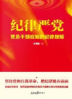 纪律严党 党员干部应知的纪律规矩 封面