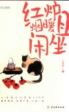 红炉烟暖且闲坐 封面