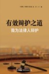有效辩护之道  我为法律人辩护 封面