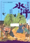少年读水浒  花和尚鲁智深 封面