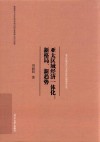亚太区域合作与全球经济治理研究丛书  亚太区域经济一体化  新格局新趋势 封面