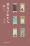 租房子的女人 封面