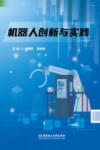 机器人创新与实践 封面