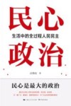 民心政治 生活中的全过程人民民主 封面