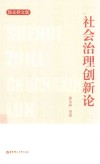 社会治理创新论 封面